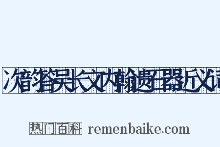 次韵答吴长文内翰遗石器近义词是什么意思的图片